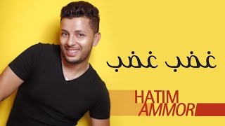 Hatim Ammor  Ghdeb Ghdeb  Official Audio    حاتم عمور  غضب غضب النسخة الأصلية [upl. by Sarchet]