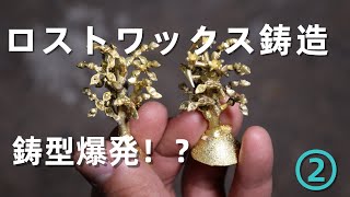 ②【後編】鋳造でアクセサリーを作る方法。鋳型破裂のトラブルあり。『遠心鋳造編』ロストワックス鋳造法 ジュエリーキャスト「彫金技法入門」 [upl. by Aicram]