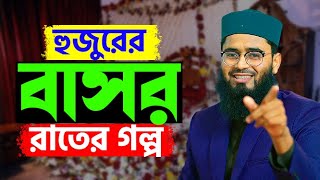 এক হুজুরের বাসর রাতের গল্প  শুনলে অবাক হবেন  Abrarul Haque Asif  New Azhari [upl. by Drageruaeb663]