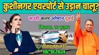 कुशीनगर एयरपोर्ट से उड़ान चालू  सउदी कतर ओमान दुबई  Kushinagar Airport news [upl. by Kathrine]