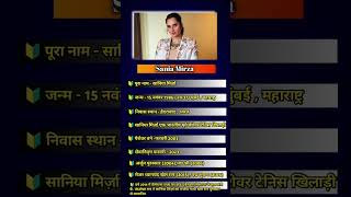 Sania Mirza saniamirza sania tennisplayer biography shortsfeed tennis awards indianplayer [upl. by Woodford]