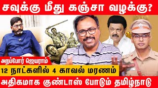 தமிழ்நாடு ஒரு Police State தான்  arappor jayaram interview about tn police and savukku case [upl. by Nosidam235]