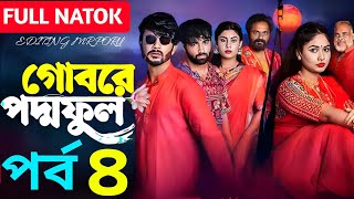 গোবরে পদ্ম ফুল ৪  Gobore Poddo Ful 4  Eagle Team  Natok Update [upl. by Orvie]