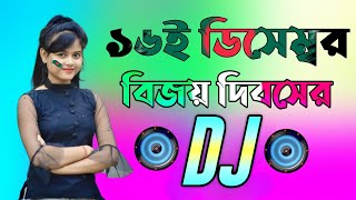 16 December special Dj gan  Dj Gan 2023  হৃদয় আমার বাংলাদেশ ডিজে গান  Bangla Dj Songs 2023 [upl. by Arihas]