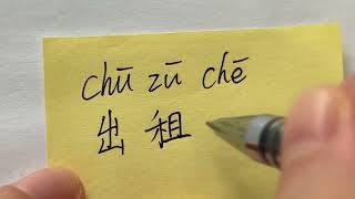 Quick Chinese Handwriting  HSK Word with pinyin and pronouncation 出租车 [upl. by Akselaw]