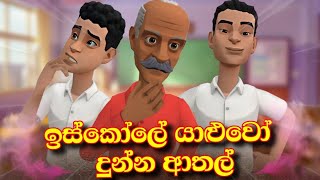 ඉස්කෝලේ යාළුවෝSinhala funny cartoonCartoonSinhala plotagon cartoon [upl. by Ameh]