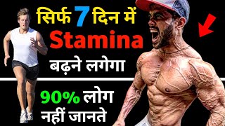 स्टैमिना कैसे बढ़ाएं  Stamina kaise badhaye  stamina food  How to increase stamina fast [upl. by Terryn655]