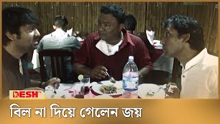 ইচ্ছামত খেয়ে বিল না দিয়েই চলে গেলেন জয়  Shahriar Nazim Joy  Bangla Natok [upl. by Gordie]