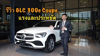 รีวิว GLC 300e 4MATIC Coupe AMG Dynamic [upl. by Drofiar]