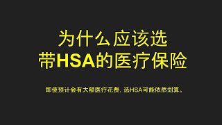 为何应该选带HSA的医疗保险｜HSA的正确用法｜HDHP｜FSA ｜ LPFSA｜high deductible [upl. by Annehsat]