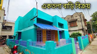 🔴CODE NO 24  একতলা বাড়ি বিক্রয় কম দামে সম্পূর্ণ মার্বেল  House for sale  westbengalproperty [upl. by Aciemaj]