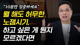 나이먹고도 좋아하는 것도 잘하는 일도 없을 때 좋아하는 것을 찾는 방법 이헌주 교수 1부 [upl. by Teevens417]