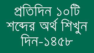 প্রতিদিন ১০টি শব্দের অর্থ শিখুন দিন  ১৪৫৮  Day 1458  Learn English Vocabulary With Bangla Meaning [upl. by Rafaelita]