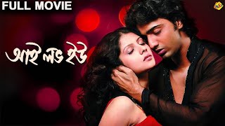 I LOVE YOU FULL MOVIE  DevPayel  Bengali Movie  90sMusicl1t [upl. by Eanod]