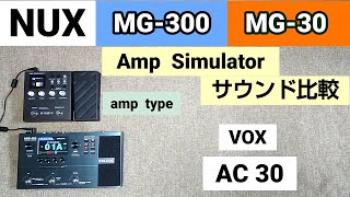 NUX MG300 ／NUX MG30 AMP Simulator 比較 amp type《VOX AC 30》 [upl. by Sandy]