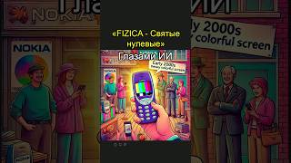 FIZICA  Святые нулевые  Глазами ИИ [upl. by Lerim]