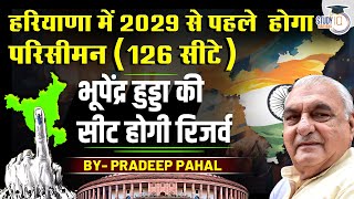 हरियाणा में 2029 से पहले होगा परिसीमन 126 सीटे  भूपेंद्र हुड्डा की सीट होगी रिजर्व  StudyIQ [upl. by Arde]