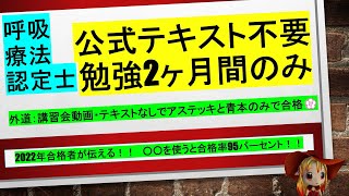 【呼吸療法認定士】公式テキスト不要＋勉強2カ月間で合格する方法 [upl. by Johppah]