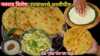 उपवासाचे खमंग खुसखुशीत थालीपीठ आणि चुरचुरीत कोशिंबीर  upawas Thali  Upawas Thalipith  Vrat Recipe [upl. by Previdi]