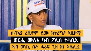 🛑 ንሰብኣያ ረሺኖም ደሙ ንክትረግፆ ኣዚዞማ ፡ ወርሒ ሙሉእ ተሓቢአ ፡ ብፎቅ ዘሊለ ወፄ ፡ እስርቤት ሓሪፍ ግዜ አሕሊፈ  መሰረት ሕውየት0914748620 [upl. by Aehtrod632]