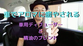 車にアロマの香り！生活の木のディフューザーの紹介とブレンドした精油 [upl. by Ronyar]