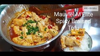 娘惹小厨 开箱法国Mauviel 不舍得用•超级简单红烧豆腐 Unboxing Mauviel MElite•Spicy Braised Tofu [upl. by Llerut623]