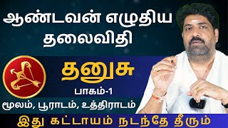 தனுசு ஆண்டவன் எழுதிய தலைவிதி  பாகம்1  Kathiravan Jothidam Tamil Astrology  Dhanusu  rasipalan [upl. by Karilla181]