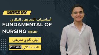 الباب الثاني  شرح مادة fundamental of nursing theory أساسيات التمريض النظري اولي ثانوي تمريض [upl. by Odraccir]