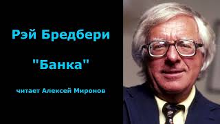 Рэй Бредбери quotБанкаquot [upl. by Arekat]