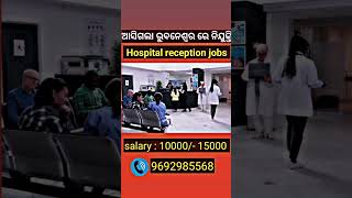 Hospital reception jobs vacancy  bhubaneswar shorts viralshorts ytshorts trading jobs [upl. by Gerik]