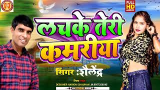 LACHKE TERI KAMARIYA PARTY SONG  NEW HINDI AUDIO SONG  SINGER SHAILENDRA  UR MUSIC [upl. by Bleier]