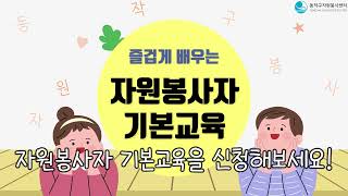 2023 자원봉사자 기본교육 신청 안내 [upl. by Sallie]