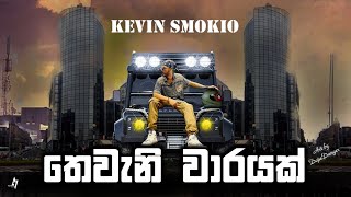 DopeGang  Kevin Smokio  තෙවැනි වාරයක්  Theweni Varayak Official Music Video  Smokio New Rap Song [upl. by Eilsil]