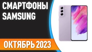 ТОП—7 Лучшие смартфоны Samsung Рейтинг на Октябрь 2023 года [upl. by Adorl]