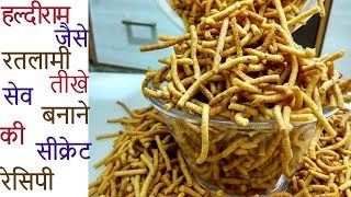 हल्दीराम जैसे रतलामी तीखे सेव बनाने की सीक्रेट रेसिपी  Haldiram Ratlami Sev  Ratlami Sev [upl. by Lraed]