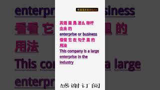 学英文单词：企业 enterprise or business。用3个造句学单词学会这些单词，单词造句技巧提升语言能力，英语单词与造句单词记忆必看，用造句记单词掌握英语单词，单词记忆更牢固 [upl. by Cacilie]