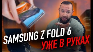 Galaxy Z Fold 6 уже побывал в руках [upl. by Nenad]