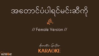 အတောင်ပံပါရင်မင်းဆီကို Karaoke  ရင်ဂို  Female Version  Acoustic Guitar Karaoke [upl. by Romelle403]