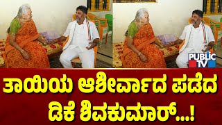 ತಾಯಿಯ ಆಶೀರ್ವಾದ ಪಡೆದ ಡಿಕೆ ಶಿವಕುಮಾರ್  DK Shivakumar  Public TV [upl. by Nonahs]