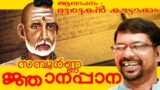 Sampoorna Jnanappana  ജ്ഞാനപ്പാന   Sung By Murukan Kattakada  മുരുകന്‍ കാട്ടാകട [upl. by Aitnic]