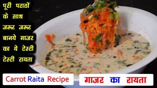 गाजर का रायता  Gajar ka Raita  Carrot Raita Recipe quick and easy  Indian Vegetarian Recipe [upl. by Adiuqram352]