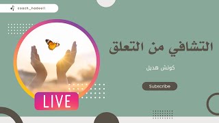 التشافي من التعلق بالأهداف  تسجيل بث مباشر  كوتشهديل [upl. by Aihsad]