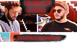 სტუმარი  Akebstar 😏 გოგოები და Chatalternative [upl. by Ailana]