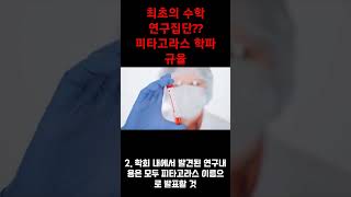 최초의 수학 연구 집단 피타고라스 학파의 규율 역사 지식 이슈 [upl. by Bonni]