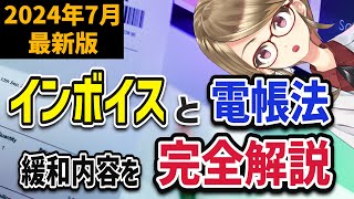 【2024年7月最新版】インボイスと電子帳簿保存法の変更内容を解説します【知らないと損する？】 [upl. by Tish567]