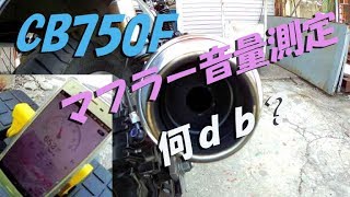 スマホの音量測定アプリでマフラーの音量測ってみた【CB750Fでモトブログ＃27】 [upl. by Natsirc]