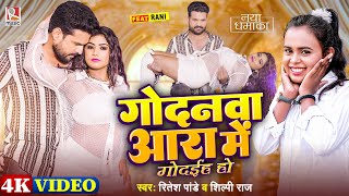 Video गोदनवा आरा में गोदईह हो Ritesh Pandey Shilpi Raj  Godanwa Ara Me  New Bhojpuri Song 2024 [upl. by Rowan262]