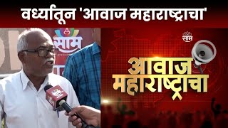 वर्धा  आवाज महाराष्ट्राचा  Wardha  Awaj Maharashtracha  Lok Sabha Election 2024 [upl. by Sisco]