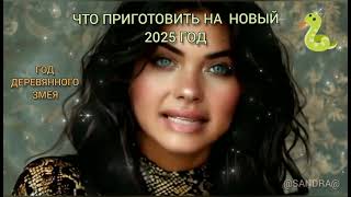 Блюда которые стоит приготовить к Новому 2025 Году [upl. by Nate]