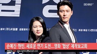 BEHIND Criminal Movie The Negotiation Preview with Son YeJin and HyunBin 현빈 손예진 협상 제작발표회 [upl. by Oettam655]